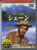 DVD  - Shane PDG303F KEEP 2005 Japan Movies & DVD Used