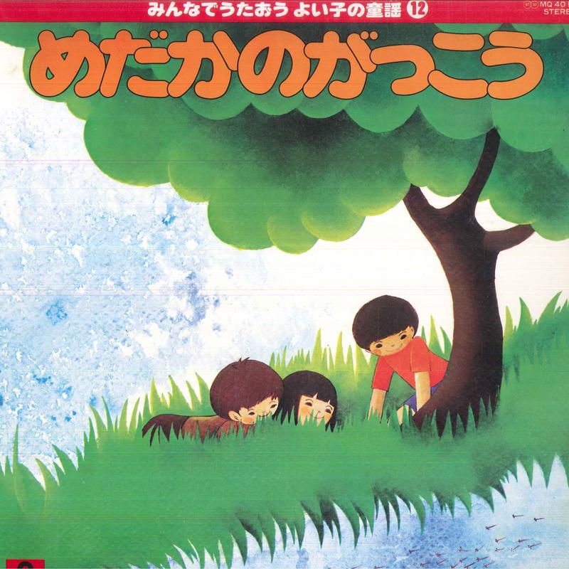 

Виниловая пластинка РАЗЛИЧНЫЕ Minnadeutaou Yoi ko no douyou 12 MQ4012 POLYDOR Япония Детские Б/у