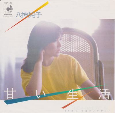 7inch Record JUNKO YAGAMI - Amai Seikatsu / Umi No Melody DSF135 DISCOMATE 1980 Japan Japanese Pop/Rock Used
