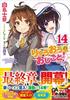 The Ryuo's Work is Never Done! 14 Special Edition with Drama CD (GA Bunko)