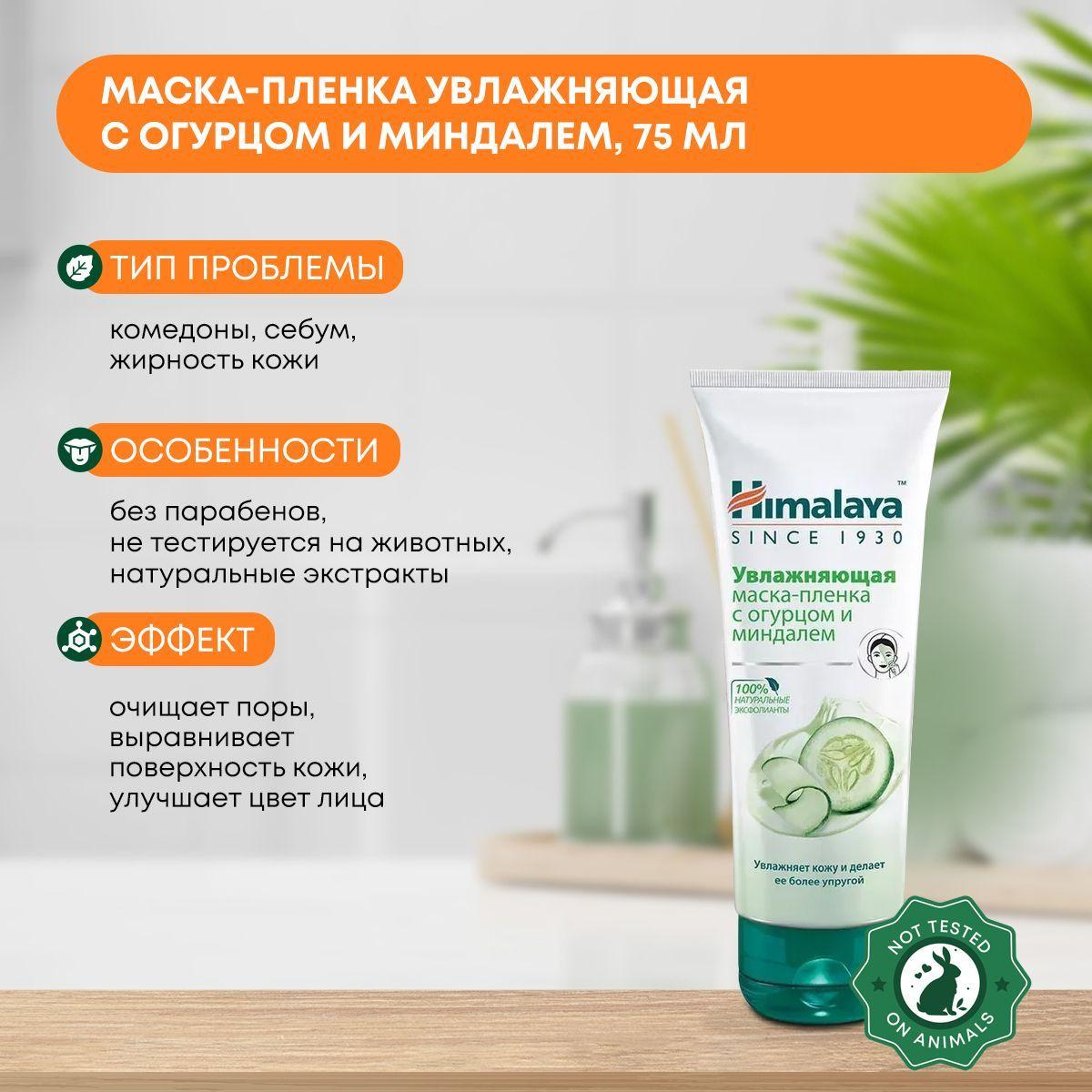 

Маска-пленка увлажняющая с огурцом и миндалем, Himalaya (Хималайя), 75мл