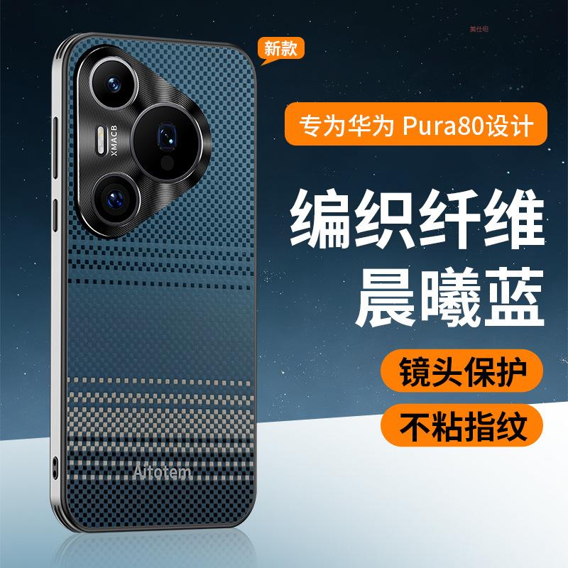 Applicable to Huawei pura80pro mobile phone case woven carbon fiber pattern pura70pro all-inclusive anti-drop Internet celebrity business