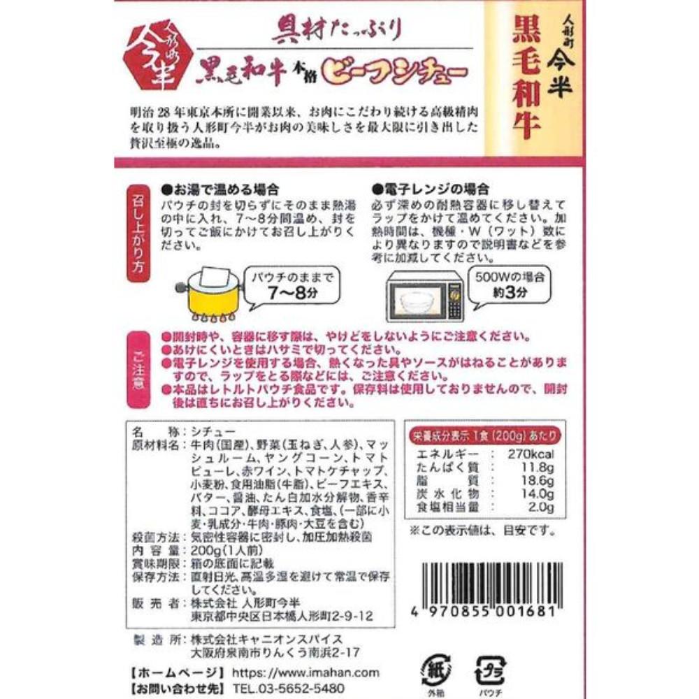 Japan Ningyocho Imahan Kuroge Wagyu Hashed Beef / Beef Curry / Beef Stew 1 Piece / 200g