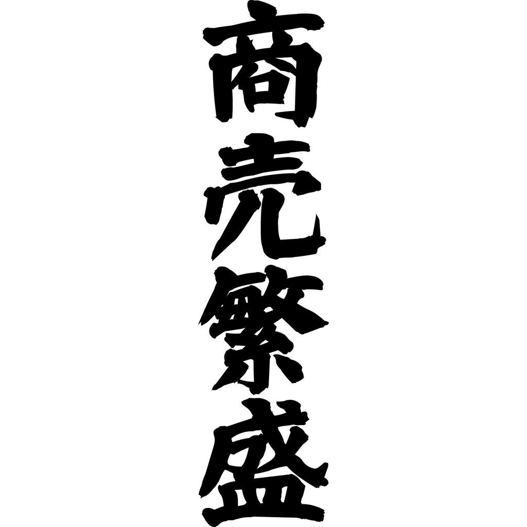 Minami funny Bring bamboo grass people can wear this to the Toka Ebisu festival Japanese Funny White S size Horie's t-shirt "Business Prosperity"