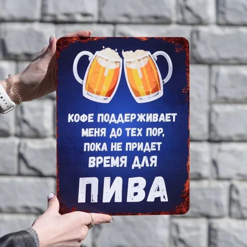 Coffee Sustains Me Until Beer Time Funny Metal Sign 20x30cm, Bar Cafe Humor Wall Decor