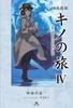 Library Edition Kino's Journey IV the Beautiful World