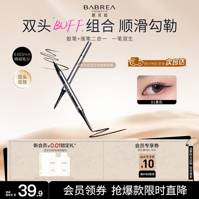 BABREA Dual-Core Long-Lasting Eyeliner 01 черный