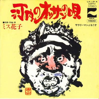 7inch Record MISS HANAKO  Kawachi No Ossan No Uta LK19A COLUMBIA 1976 Japan Japanese PopRock Used