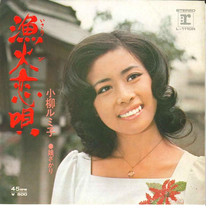 

7inch Record RUMIKO KOYANAGI - Gyohi Rensyou / Musume Zakari L1110R REPRISE 1972 Japan Japanese Enka/Traditional Used