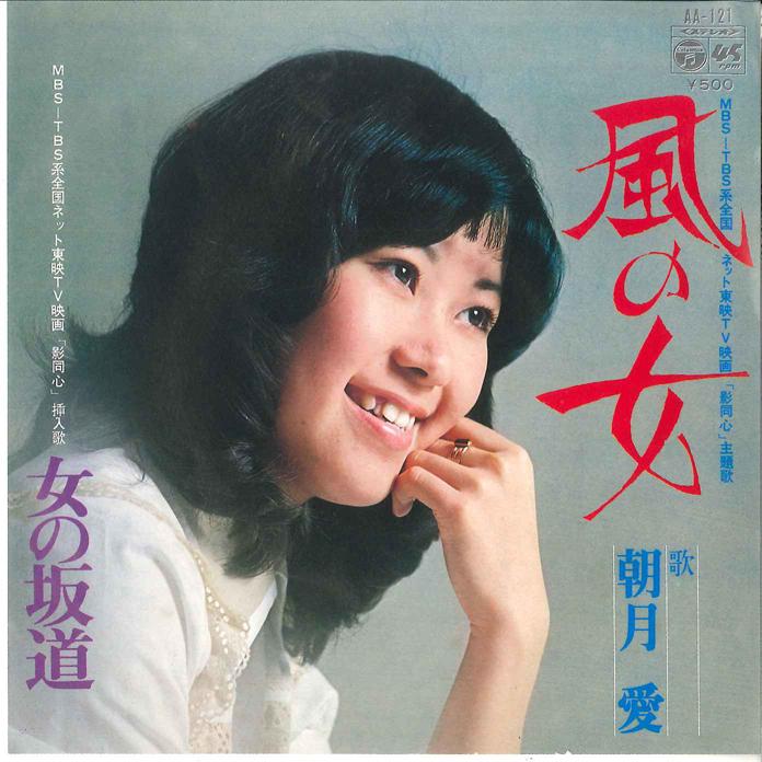 

7inch Record AI ASAZUKI Kaze no Onna Onna no Sakamichi AA121 COLUMBIA 1975 Japan Japanese Soundtracks Used