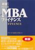 [New Edition] Globis MBA Finance