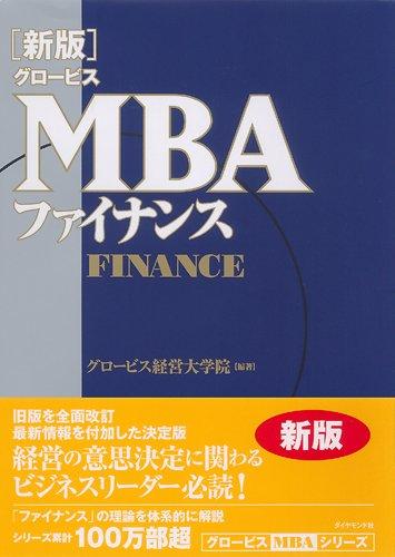 [New Edition] Globis MBA Finance