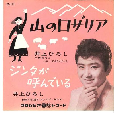 

7inch Record HIROSHI INOUE - Yama no Rosalia, Jinta ga yon de ir SA713 COLUMBA 1961 Japan Japanese Pop/Rock Used