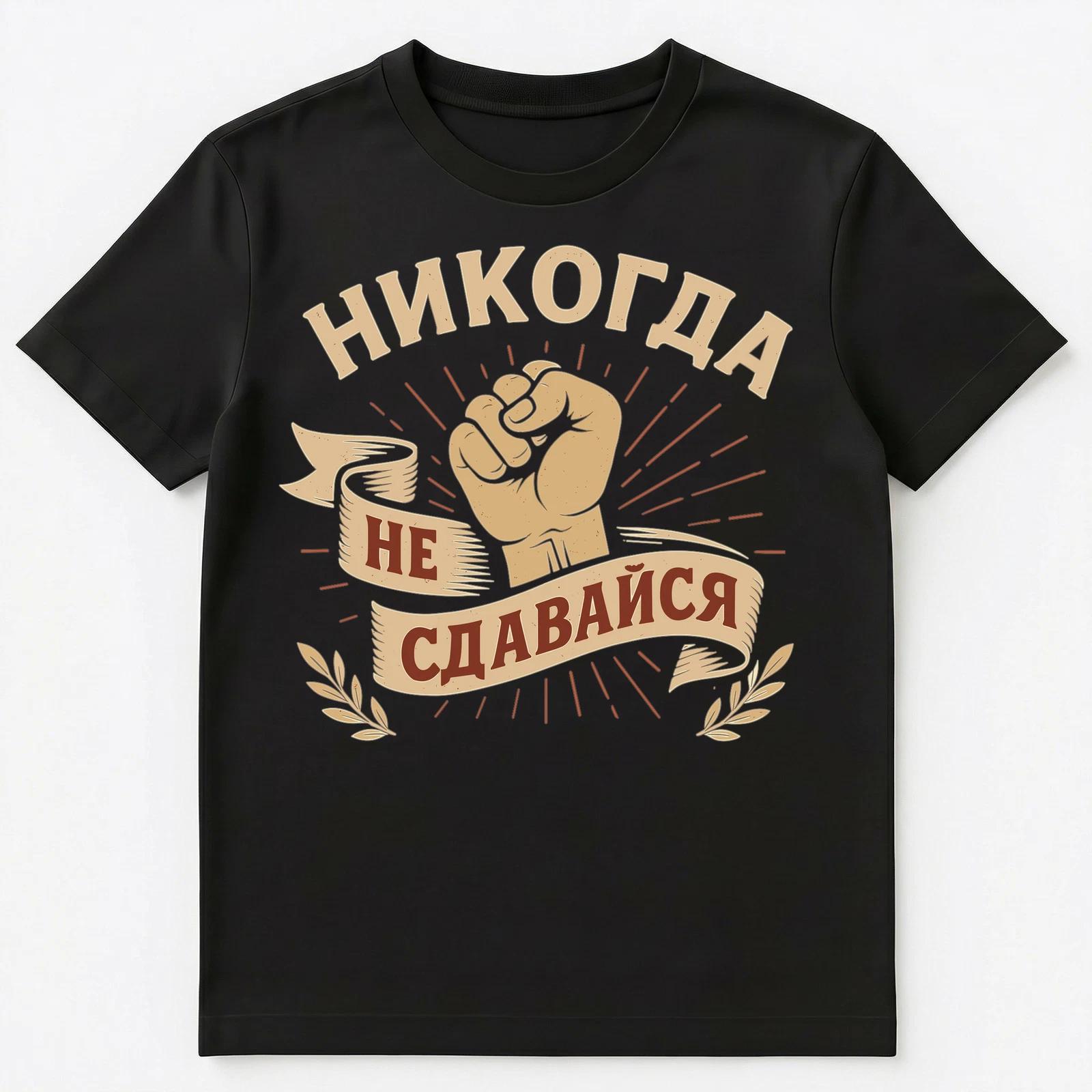 Dont Give Up Funny Russian Unisex T-Shirt 3XL