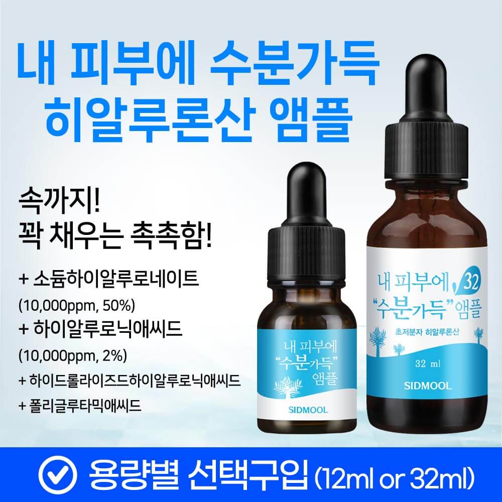 Hyaluronic Acid / Moisturizing Ampoule for My Skin 12ml/32ml