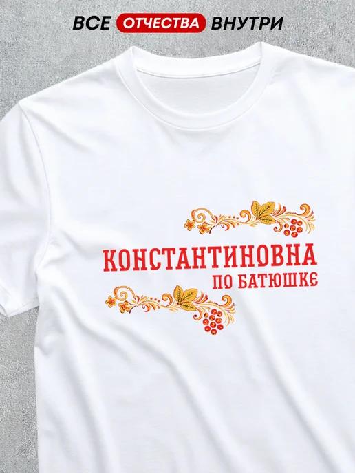 T-shirt with patronymic: Konstantinovna S