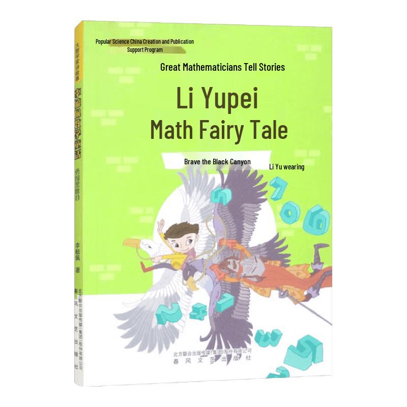 Li Yupei Math Fairy Tale: Brave the Black Canyon