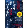 Seishun Publishing Spy Techniques Silently Infiltrating Japan Intelligence Japanese Book by Former Public Security Investigator
