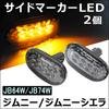 Jimny Jimny Sierra JB64W JB74W Oval Side Marker LED Smoke Lens Compatible Le445-01
