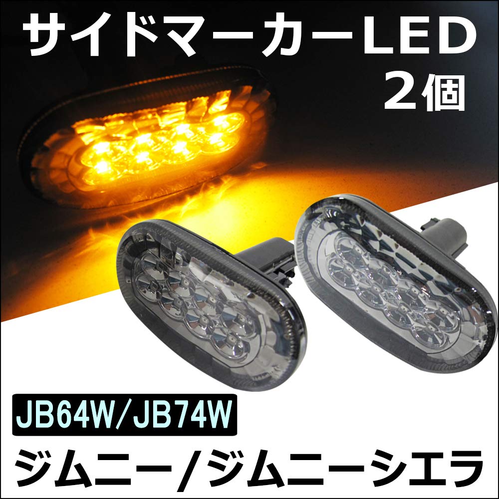 Jimny Jimny Sierra JB64W JB74W Oval Side Marker LED Smoke Lens le445-01 Compatible Product