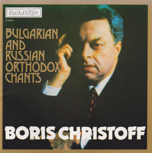 

CD БОРИС ХРИСТОВ Болгарские и русские православные песнопения ADD050046 1998 Болгария Классика Б/у