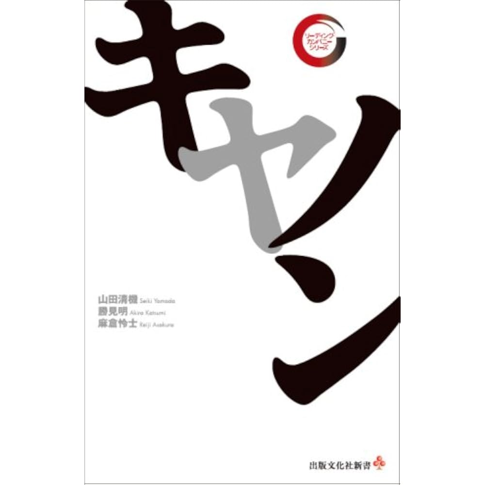 Canon (Publishing Bunka sha Shinsho Leading Company Series)