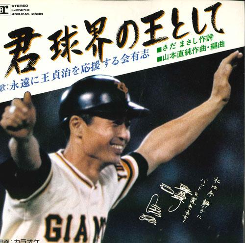 7inch Record VOLUNTEERS WHO SUPPORT SADAHARU OH  - Kimi Kyukai no ou toshite L2521R REPRISE 1980 Japan Japanese Others Used