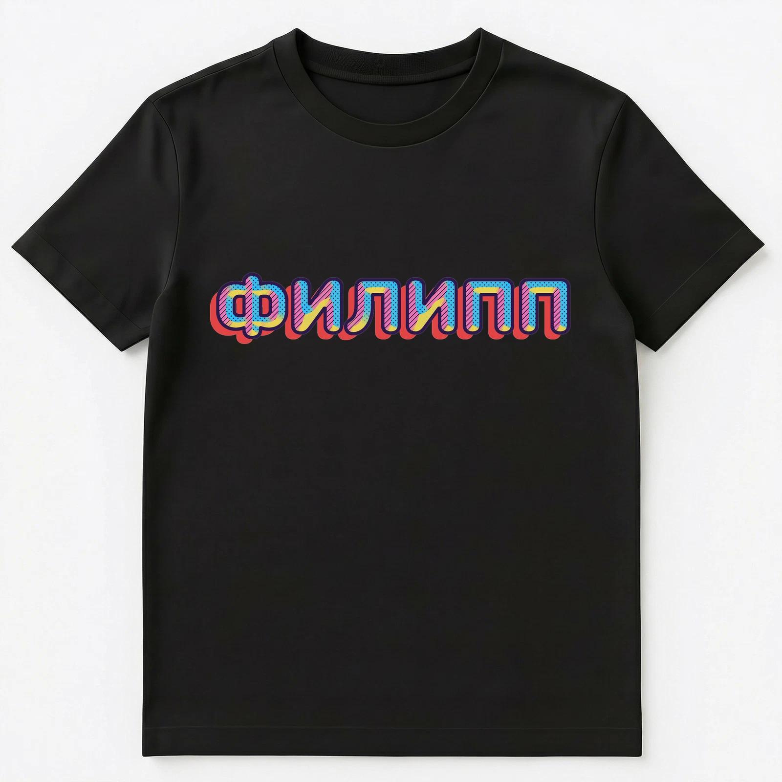 Russian Name Filipp Unisex T-Shirt 2XL