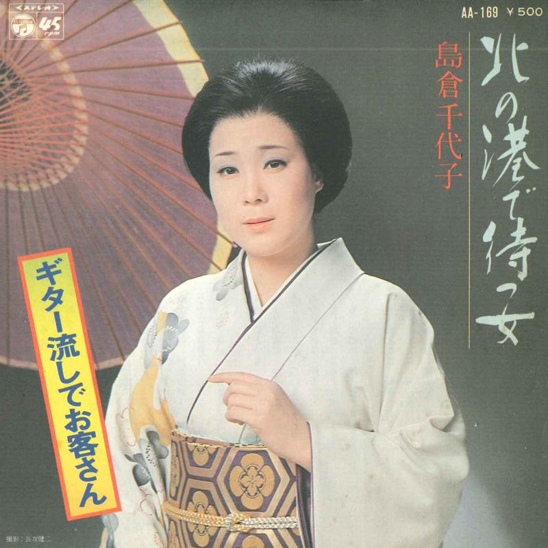 

7inch Record CHIYOKO SHIMAKURA - Kita no minato de matsu onna / Guit AA169 COLUMBIA 1976 Japan Japanese Enka Used