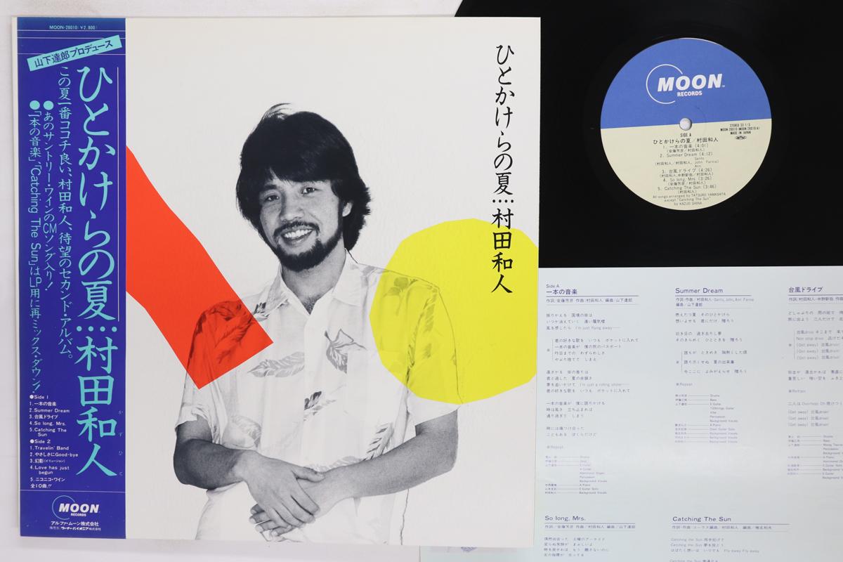 

LP Record KAZUHITO MURATA - Hitokakera No Natsu MOON28010 MOON 1983 Japan Obi Japanese Pop/Rock Used