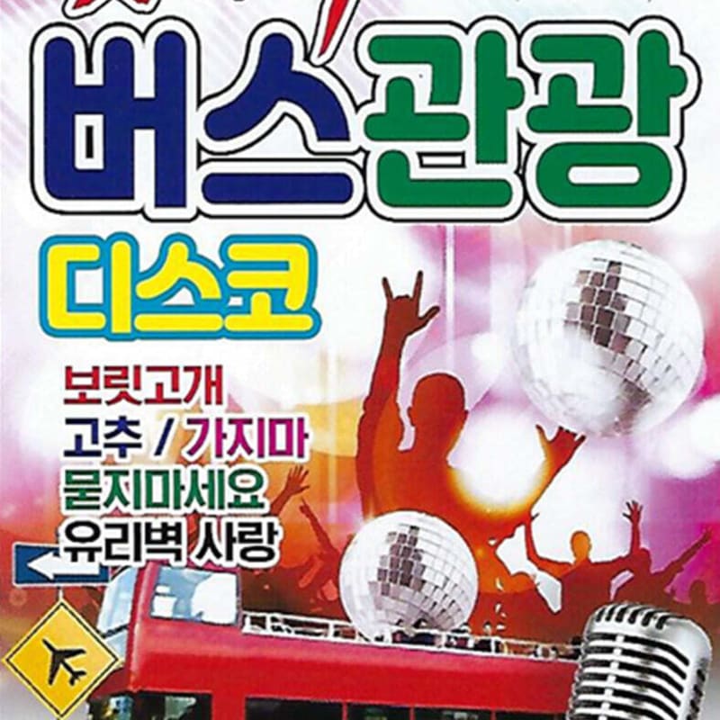 

[USB] Ah, let s play, let s play bus tour disco