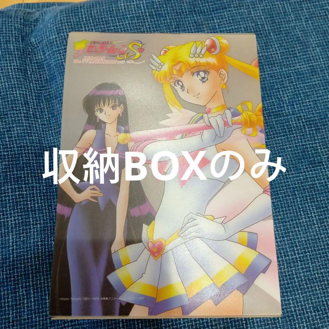 Used SALE! Pretty Guardian Sailor Moon S storage box only