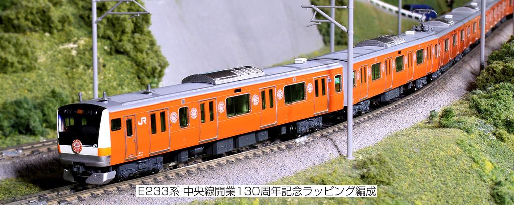 KATO N Gauge E233 Series Chuo Line 130th Anniversary Wrapping Set Model Train (10-Car Set) [Special Edition] 10-1577