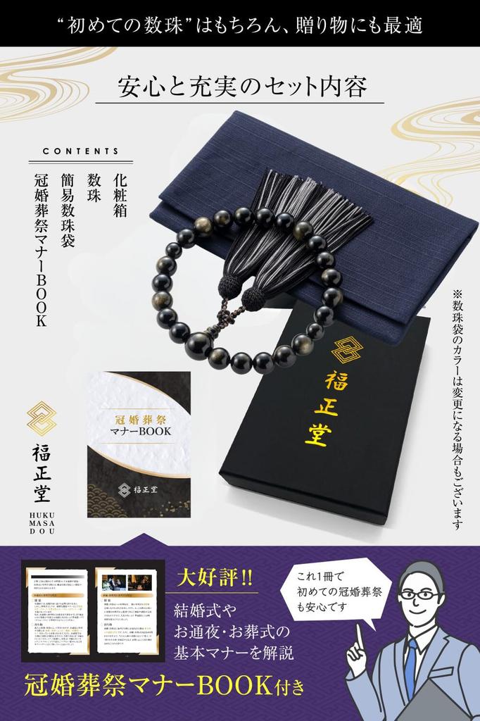 Fukushodo Men's Buddhist Prayer Beads [Supervised by Funeral Professionals, Kyoto Traditional Crafts] FuneralFuneral Informal Prayer Beads for Men,