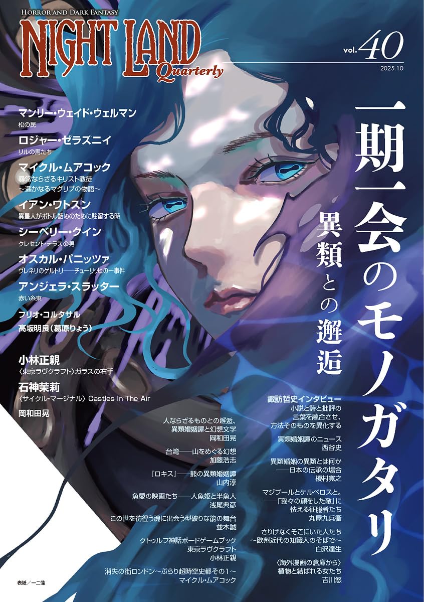Nightland Quarterly vol.40 A Once-in-a-Lifetime Tale ~ Encounter with Otherworldly Beings
