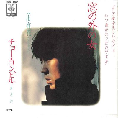 7inch Record CHO YONG PIL  Mado No Soto No Onna  Sanyuha 07SH1467 CBS SONY 1982 Japan Japanese EnkaTraditional Used