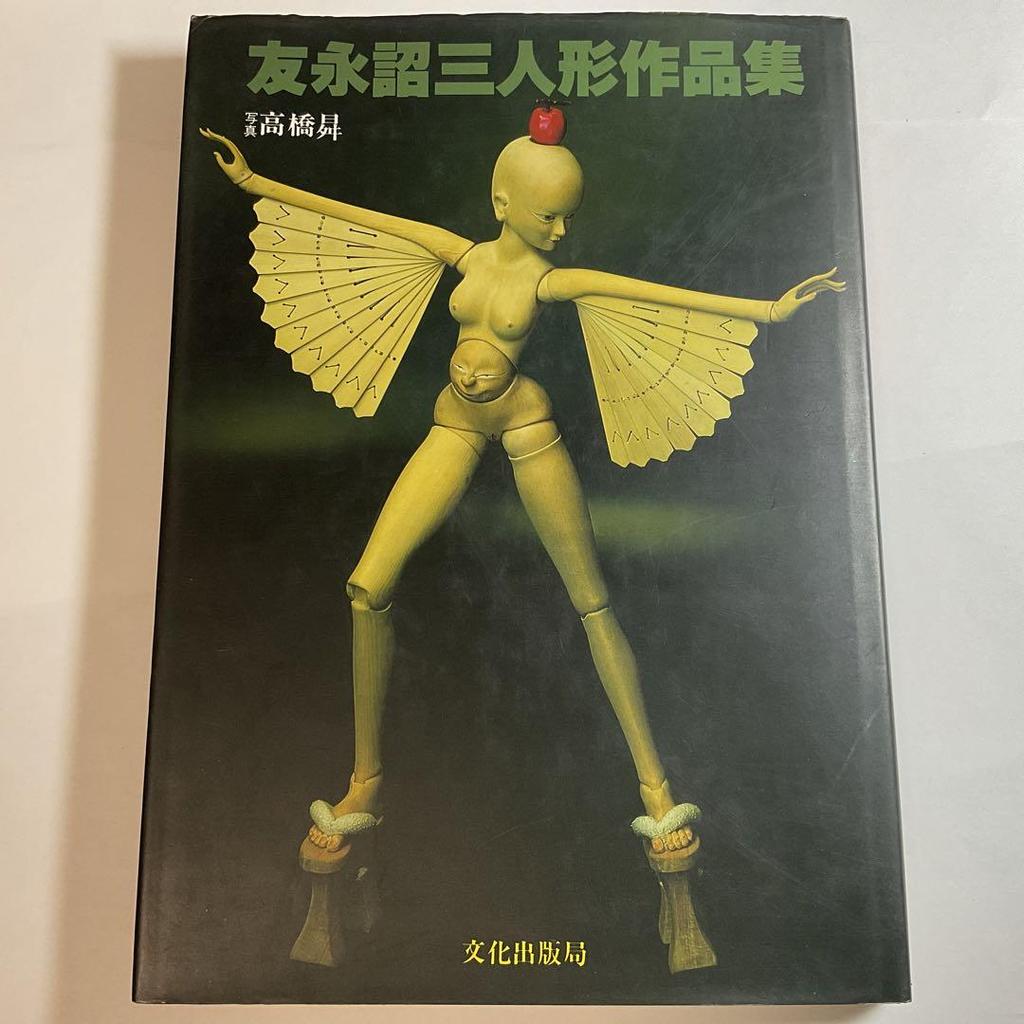 [USED] Signed book, first edition, Tomonaga Shozo doll collection, Prin Prin Story doll designer