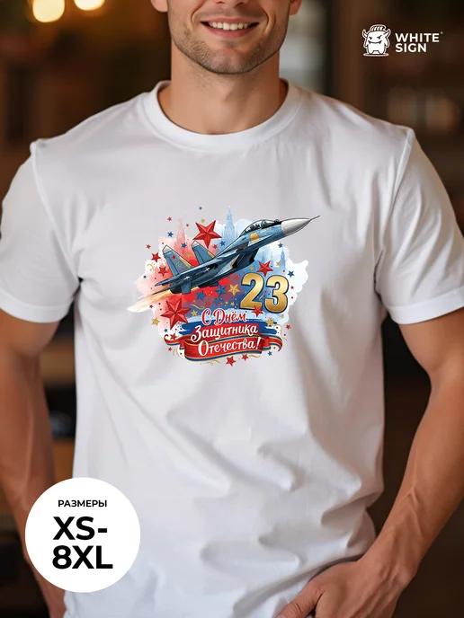 Oversized T-shirt: Happy Defender of the Fatherland Day (Feb 23rd) 3XL