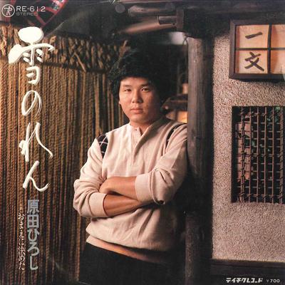 7inch Record HIROSHI HARADA - Yuki Noren  Omae Ni Kimeta RE612 TEICHIKU Japan Japanese PopRock Used