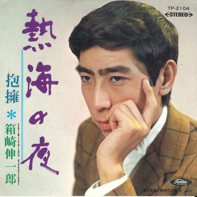

7inch Record SHINICHIRO HAKOZAKI - Atami Night / Hug TP2104 Toshiba Records 1969 Japan Pop Used