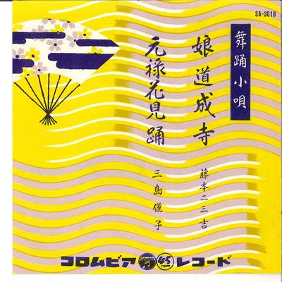 7inch Record FUMIKICHI FUJIMOTO / REIKO MISHIMA - Musume Dojoji / Genroku Hanami Odor SA3018 COLUMBIA 1957 Japan Japanese Enka/Traditional Used