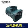 Rotary Hammer Tool Shell for Tie Xin 26 – Outer Casing Accessory