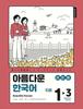 Beautiful Korean Language School Beautiful Korean Homework Book 1 3 Japanese Edition