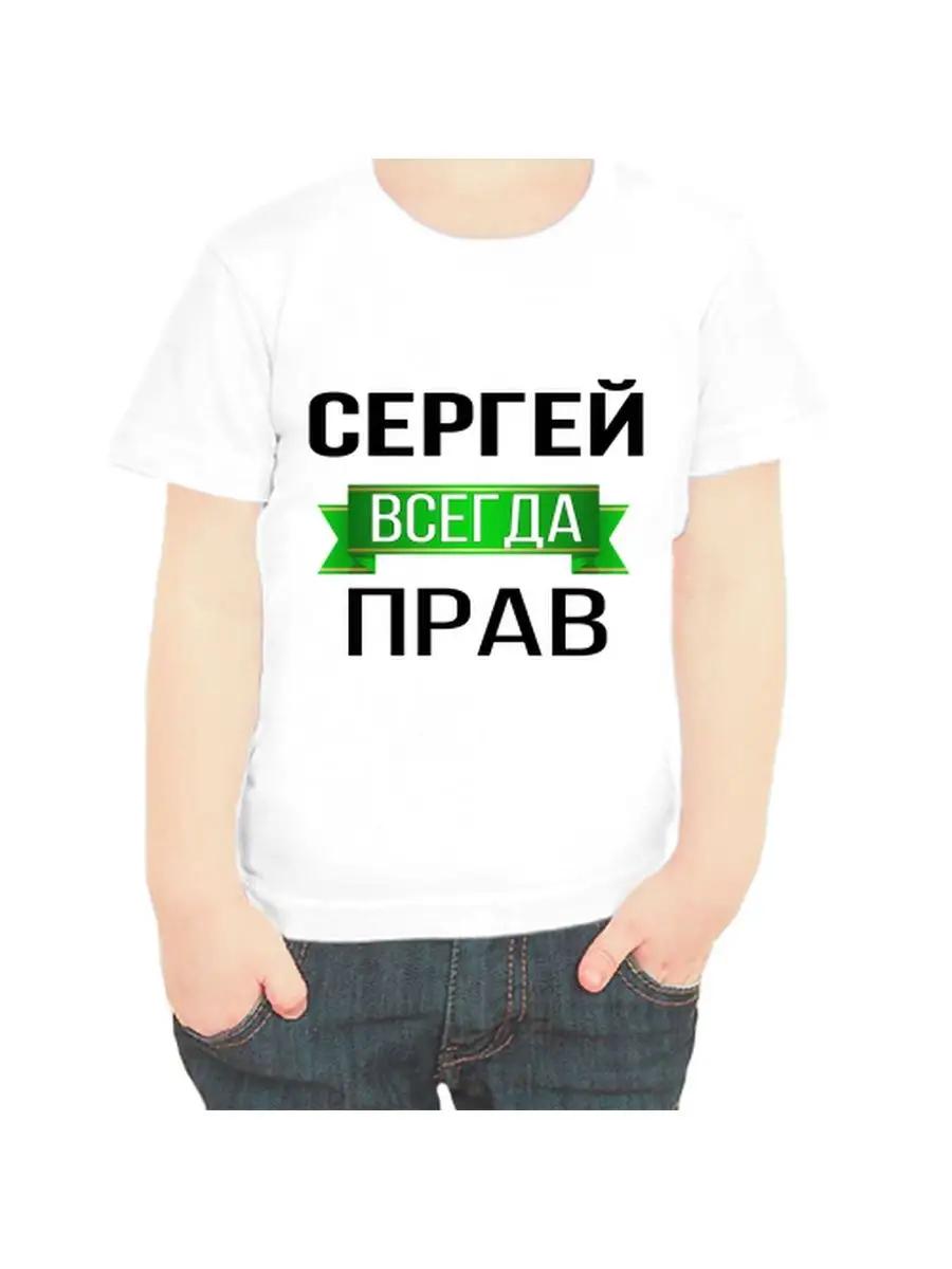 Sergey is Always Right Children s T-shirt L