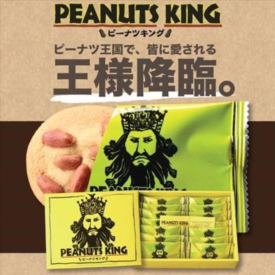 Peanut King 12 pieces Chiba Prefecture produced peanuts local snacks souvenir boxed sweets gift