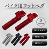KURASALE Motorcycle Steps, Tandem Steps, Footpegs, Highway Pegs, Custom Parts, Universal, Red