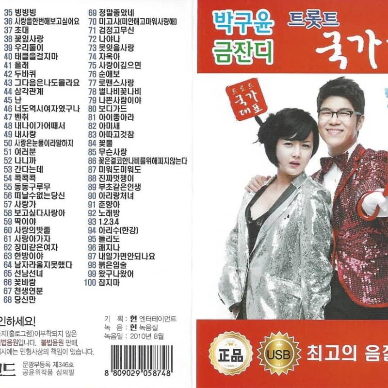 [USB] Park Gu-yoon Geum Jan-di Trot National Team 100 Songs USB