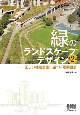 Green Landscape Design (Revised 2nd Edition): Landscape Design Based On Proper Planting Plans