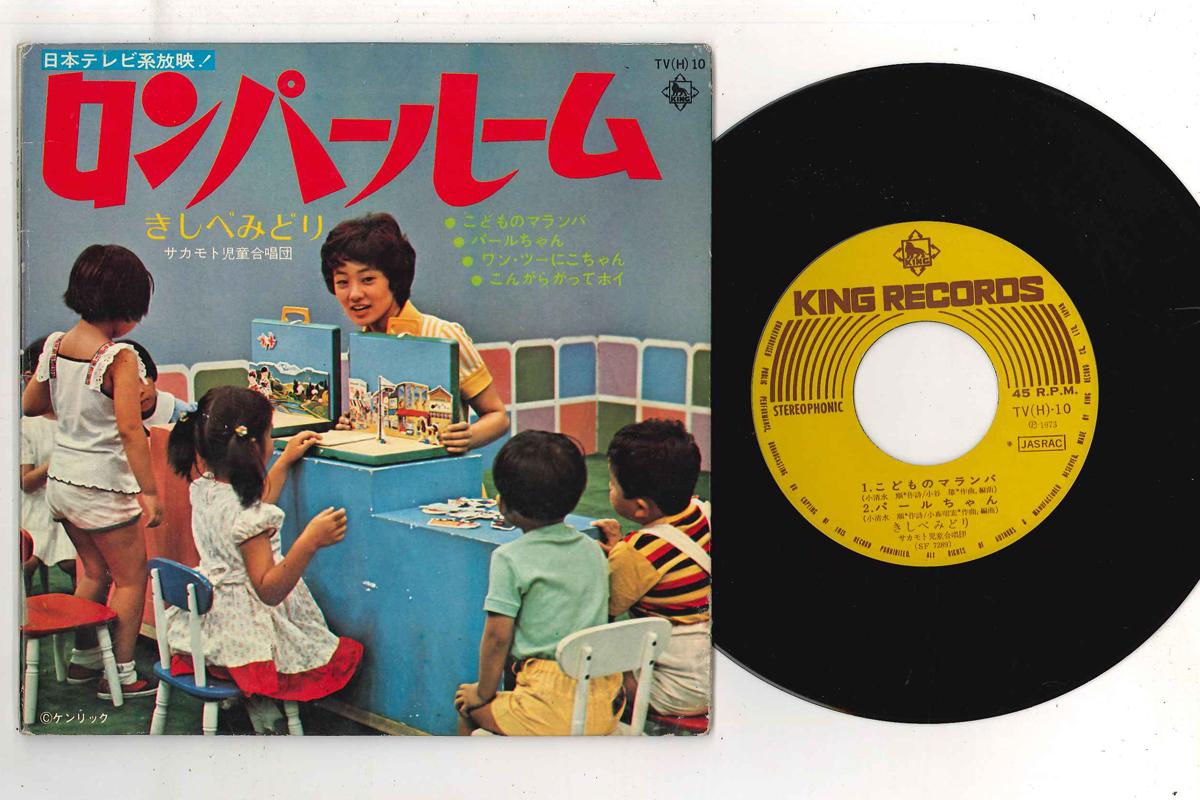 

7-дюймовая пластинка MIDORI KISHIBE - Romper Room TV10 KING Japan Детская Б/У