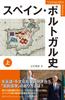 History of Spain and Portugal (YAMAKAWA Selection)